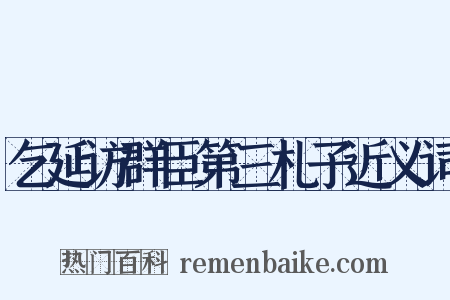 乞延访群臣第三札子近义词是什么意思的图片